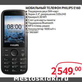 Акция - МОБИЛЬНЫЙ ТЕЛЕФОН PHILIPS E160