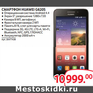 Акция - СМАРТФОН HUAWEI G620S