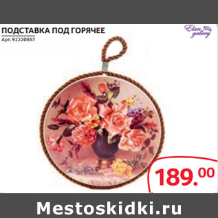 Акция - ПОДСТАВКА ПОД ГОРЯЧЕЕ