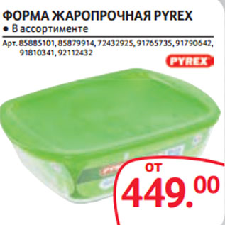 Акция - ФОРМА ЖАРОПРОЧНАЯ PYREX