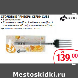 Акция - СТОЛОВЫЕ ПРИБОРЫ СЕРИИ CUBE