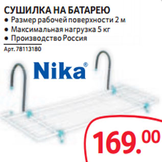Акция - СУШИЛКА НА БАТАРЕЮ