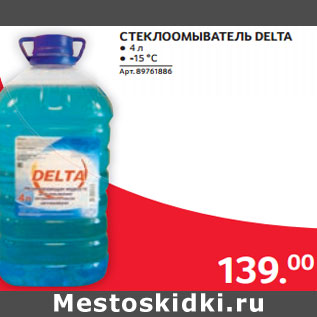 Акция - СТЕКЛООМЫВАТЕЛЬ DELTA ● 4 л ● -15 °C