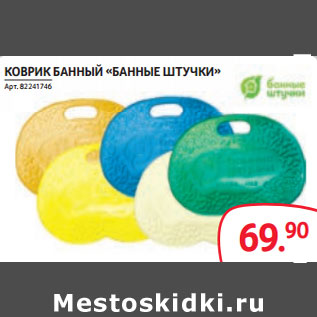 Акция - КОВРИК БАННЫЙ «БАННЫЕ ШТУЧКИ