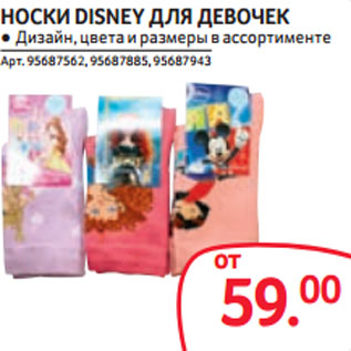 Акция - НОСКИ DISNEY ДЛЯ ДЕВОЧЕК