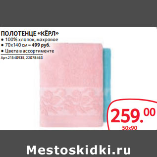 Акция - ПОЛОТЕНЦЕ «КЁРЛ» 50Х90