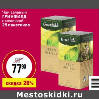 Акция - Чай зеленый Гринфилд