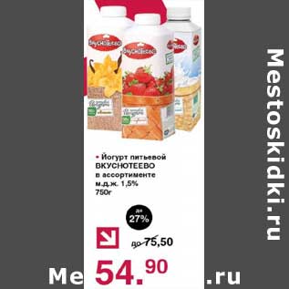 Акция - Йогурт питьевой Вкуснотеево 1,5%