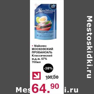 Акция - Майонез Московский Провансаль Классический 67%