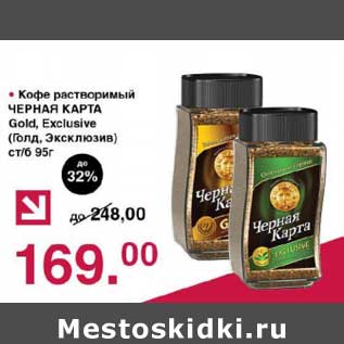 Акция - Кофе растворимый Черная карта Gold, Exclusive