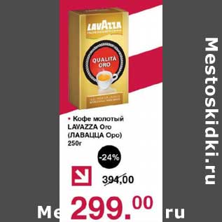 Акция - Кофе молотый Lavazza Oro