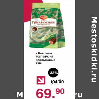 Акция - Конфеты Рот Фронт Грильяжные
