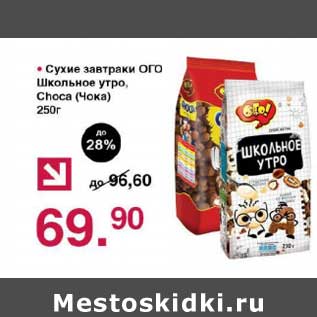 Акция - Сухие завтраки Ого Школьное утро, Choco