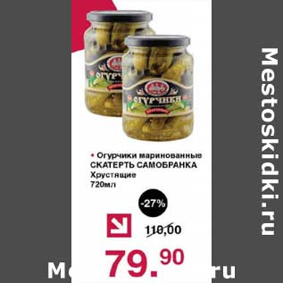 Акция - Огурчики маринованные Скатерть Самобранка