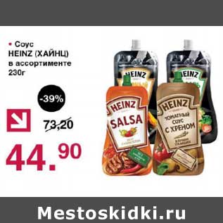 Акция - Соус Heinz