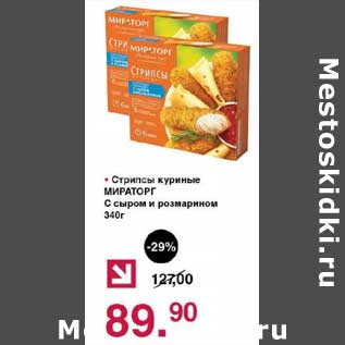 Акция - Стрипсы куриные Мираторг