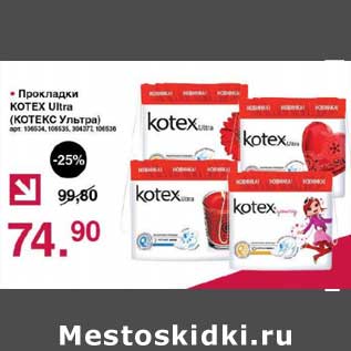 Акция - Прокладки Kotex Ultra