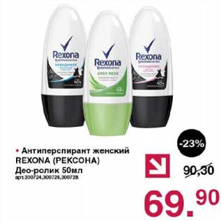 Акция - Антиперспирант женский Rexona