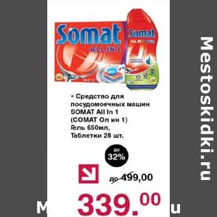 Акция - Средство для посудомоечных машин Somat All in 1 Гель 650 мл /Таблетки 28 шт.