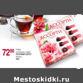 Акция - Набор шоколадных конфет ЛАСКОВЫЙ ШЕПОТ Ассорти