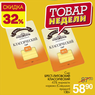 Акция - Сыр БРЕСТ-ЛИТОВСКИЙ КЛАССИЧЕСКИЙ (Савушкин продукт)