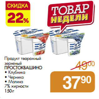 Акция - Продукт творожный зерненый ПРОСТОКВАШИНО 7% жирности