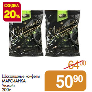 Акция - Шоколадные конфеты МАРСИАНКА Чизкейк