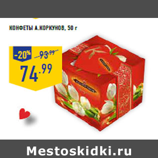 Акция - Конфеты А.КОРКУНОВ