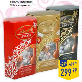 Акция - Конфеты LINDOR LINDT,