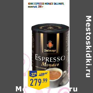 Акция - Кофе espresso Monaco DALLMAY R, молотый
