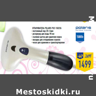 Акция - Отпариватель POLA RIS PGS 1502CA