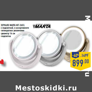 Акция - Зеркало MARTA MT-2653,