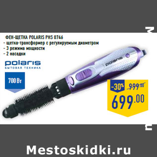 Акция - Фен-щетка POLA RIS PHS 0746