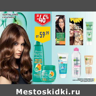 Акция - Косметика garnier,