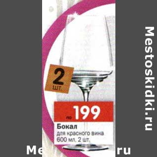 Акция - Бокал для красного вина