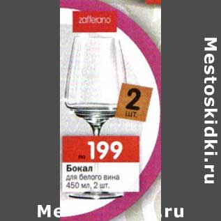 Акция - Бокал для белого вина