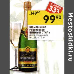 Акция - Шампанское Российское Винный Стиль
