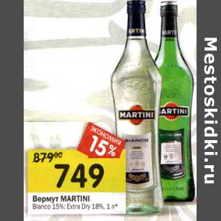 Акция - Вермут Martini Bianco 15%; Extra dry 18%
