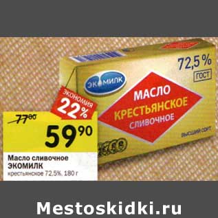 Акция - Масло сливочное Экомилк крестьянское 72,5%