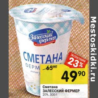 Акция - Сметана Залесский Фермер 20%