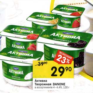 Акция - Активиа Творожная Danone 4-4,4%