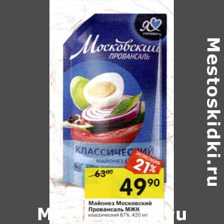 Акция - Майонез Московский Провансаль МЖК классический 67%