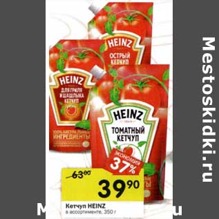 Акция - Кетчуп Heinz