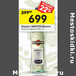 Акция - Вермут Martini Bianco сладкое белое 15%