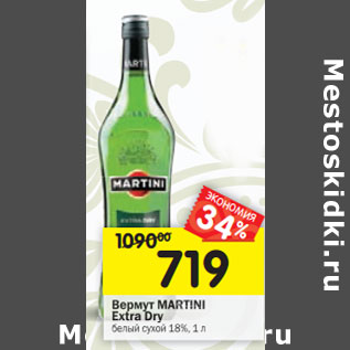 Акция - Вермут Martini белый сухой Extra dry 18%