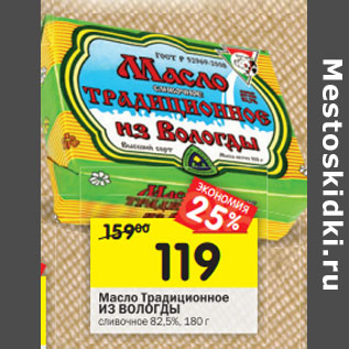 Акция - Масло Традиционное ИЗ ВОЛОГДЫ сливочное 82, 5%,