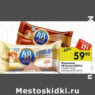 Акция - Мороженое 48 Копеек Nestle