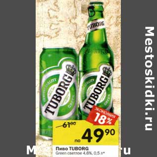 Акция - Пиво Tuborg Green светлое 4,6%