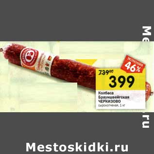 Акция - Колбаса Брауншвейгская Черкизово