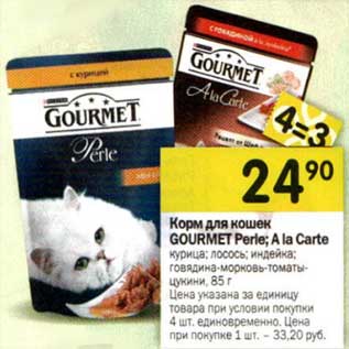 Акция - Корм для кошек Gourmet Perle; A la Carte